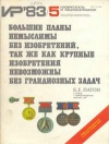 Изобретатель и рационализатор №05/1983 — обложка книги.